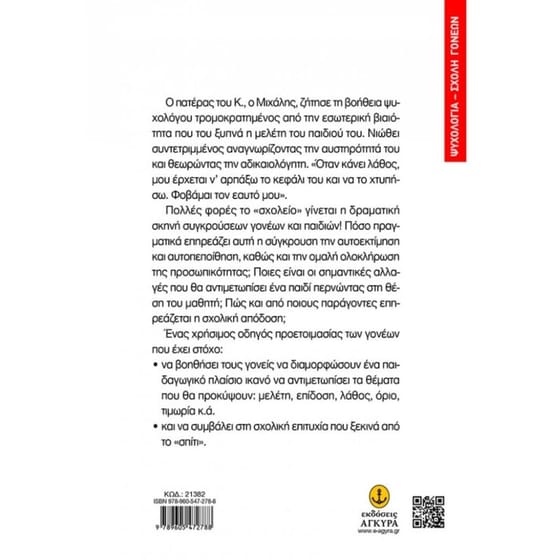 Παιδιά και γονείς στο «ρινγκ» του σχολείου image 1