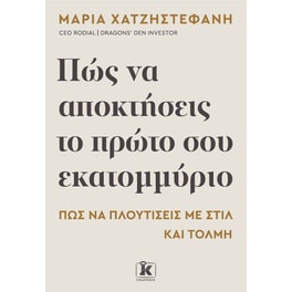 Πώς να αποκτήσεις το πρώτο σου εκατομμύριο