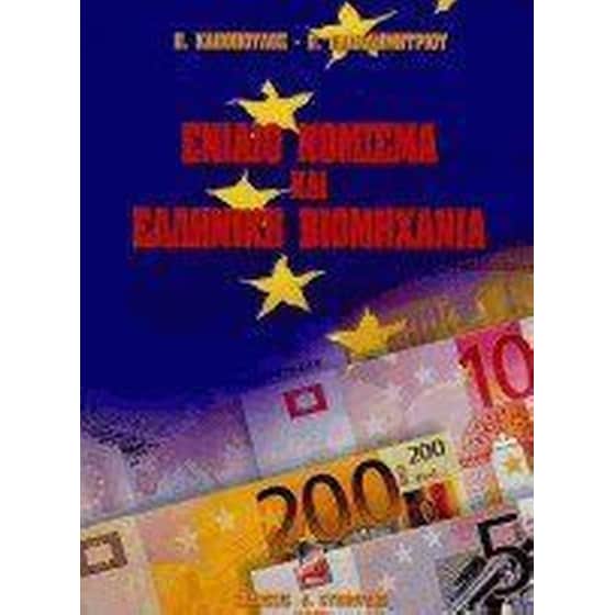 Ενιαίο νόμισμα και ελληνική βιομηχανία image 0