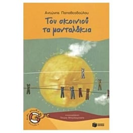 Του σκοινιού τα μανταλάκια
