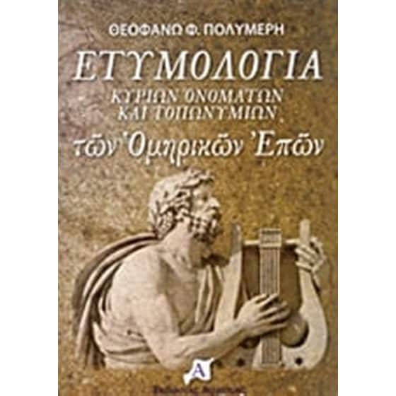 Ετυμολογία κυρίων ονομάτων και τοπωνυμίων των ομηρικών επών image 0