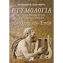 Ετυμολογία κυρίων ονομάτων και τοπωνυμίων των ομηρικών επών