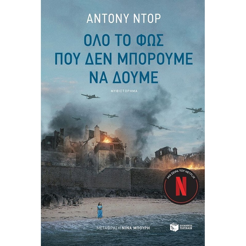 Όλο το φως που δεν μπορούμε να δούμε