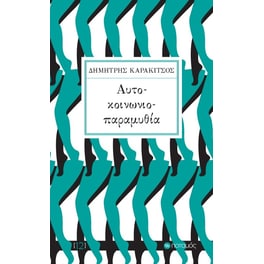 Αυτό-κοινωνιο-παραμυθία