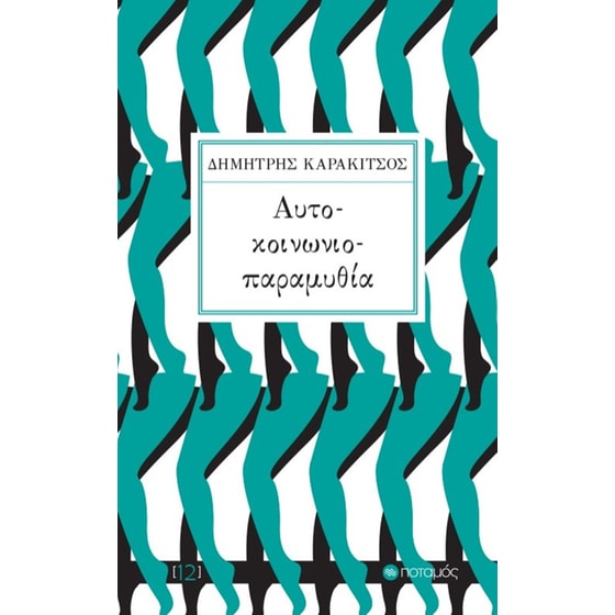 Αυτό-κοινωνιο-παραμυθία image 0