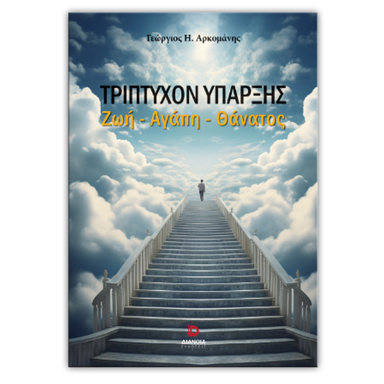 Τρίπτυχο ύπαρξης image 0