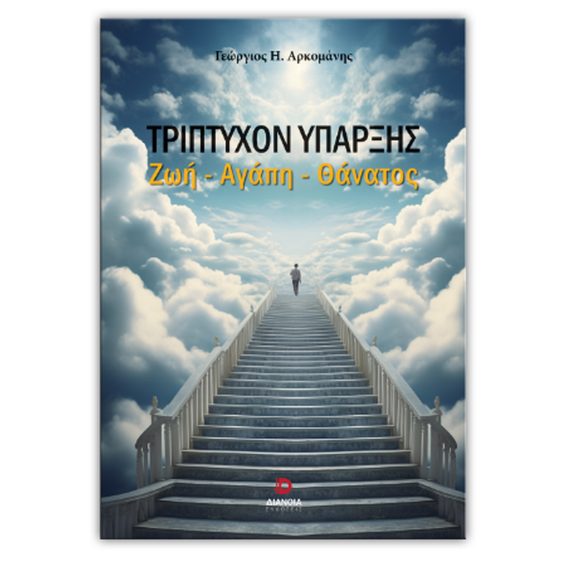 Τρίπτυχο ύπαρξης