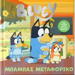 Bluey -&nbsp;Μπαμπάς&nbsp;μεταφορικό