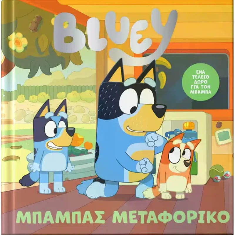 Bluey - Μπαμπάς μεταφορικό