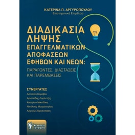 Διαδικασία λήψης επαγγελματικών αποφάσεων εφήβων και νέων - Παράγοντες, διαστάσεις και παρεμβάσεις