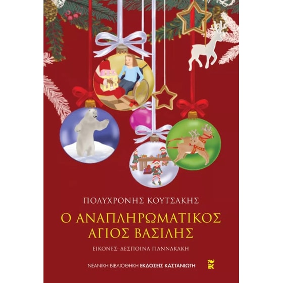 Ο αναπληρωματικός Άγιος Βασίλης image 0