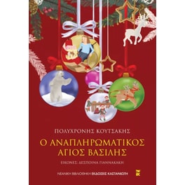 Ο αναπληρωματικός Άγιος Βασίλης