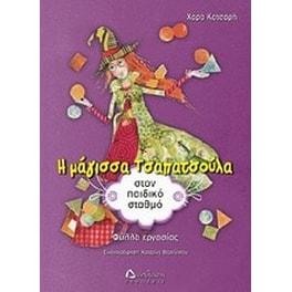 Η μάγισσα Τσαπατσούλα στον παιδικό σταθμό