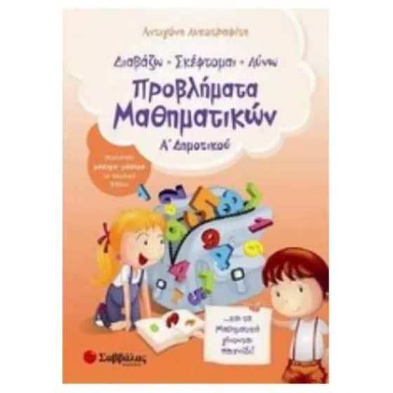 Βοήθημα Διαβάζω, Σκέφτομαι, Λύνω Προβλήματα Μαθηματικών Α' Δημοτικού image 0