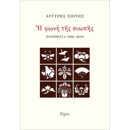 Η φωνή της σιωπής