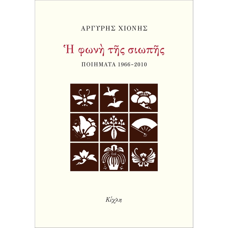 Η φωνή της σιωπής
