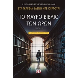 Το μαύρο βιβλίο των ωρών