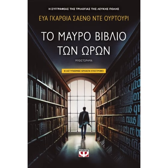 Το μαύρο βιβλίο των ωρών image 0