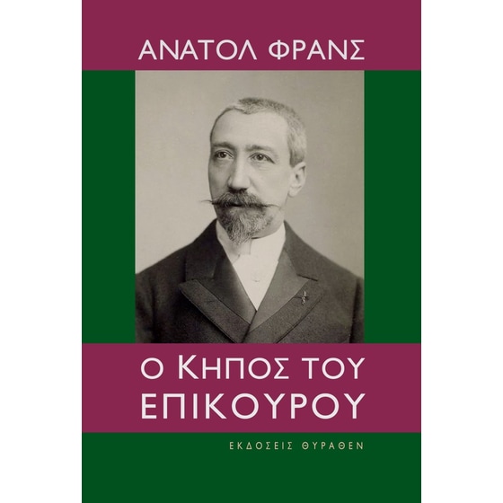 Ο κήπος του Επίκουρου image 0