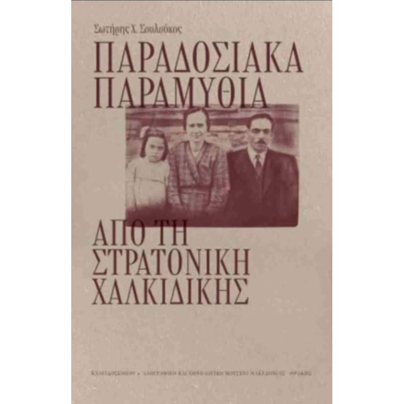 Παραδοσιακά παραμύθια από τη Στρατονίκη Χαλκιδικής