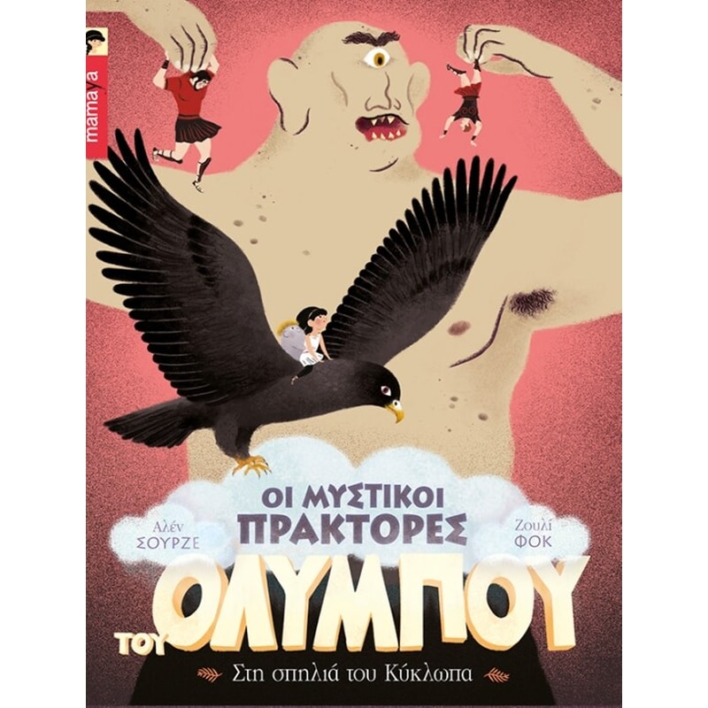 Στη σπηλιά του Κύκλωπα
