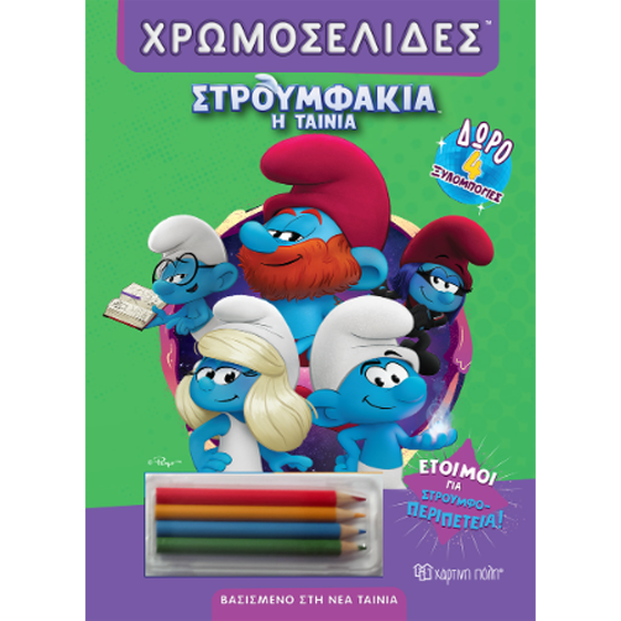 Έτοιμοι για στρουμφο-περιπέτεια! image 0