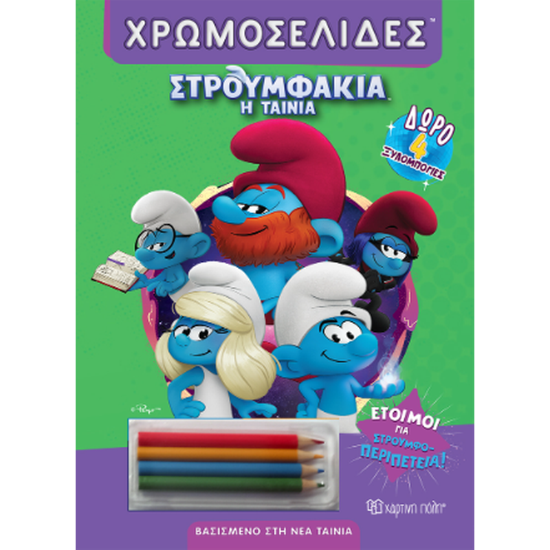 Έτοιμοι για στρουμφο-περιπέτεια!