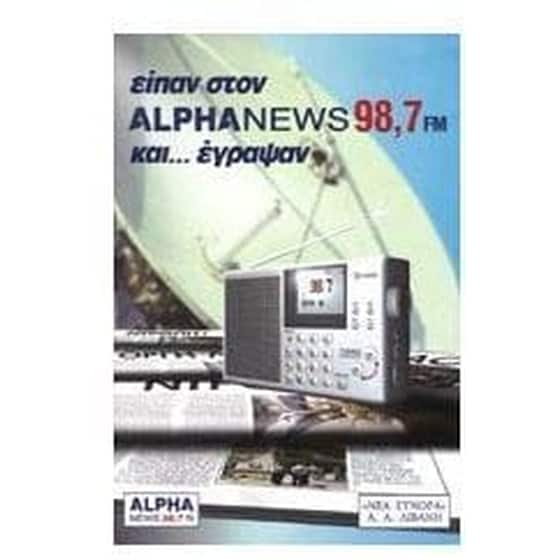 Είπαν στον Alpha News 98,7 FM και... έγραψαν image 0