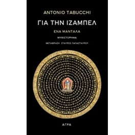 Για την Ιζαμπέλ
