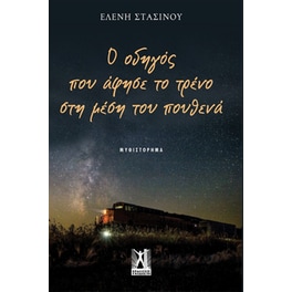 Ο οδηγός που άφησε το τρένο στη μέση του πουθενά