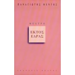 Εκτός έδρας