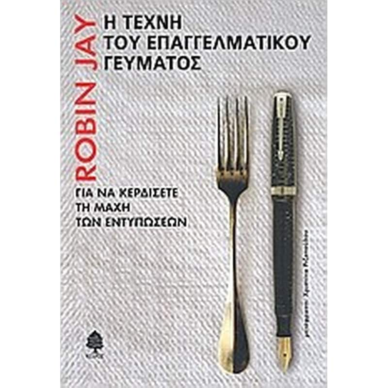 Η τέχνη του επαγγελματικού γεύματος