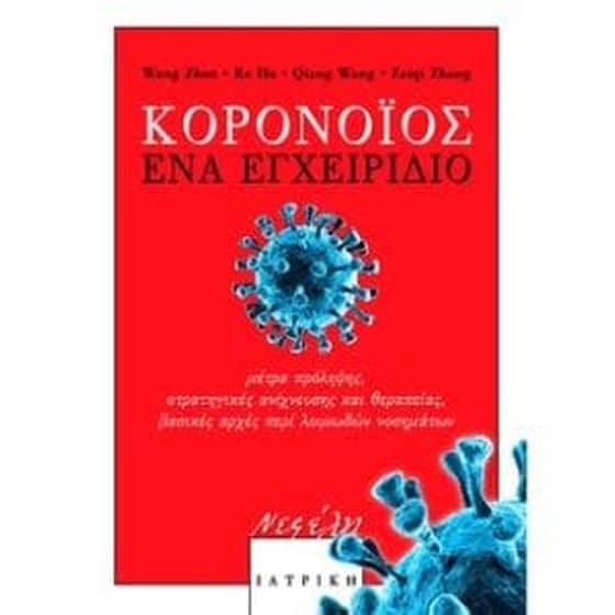 Κορονοϊός- Ένα εγχειρίδιο image 0