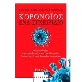 Κορονοϊός- Ένα εγχειρίδιο