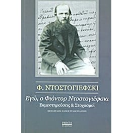 Εγώ, ο Φιοντόρ Ντοστογιέφσκι