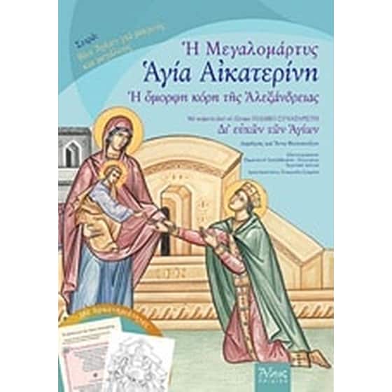 Η μεγαλομάρτυς Αγία Αικατερίνη image 0
