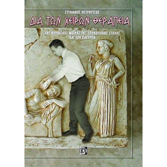 Δια των χειρών θεραπεία image 0