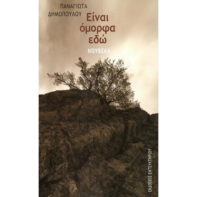 Είναι όμορφα εδώ