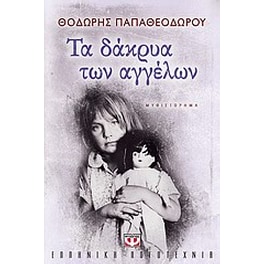 Τα δάκρυα των αγγέλων