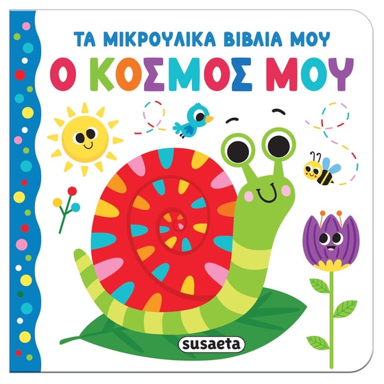 Ο κόσμος μου image 0
