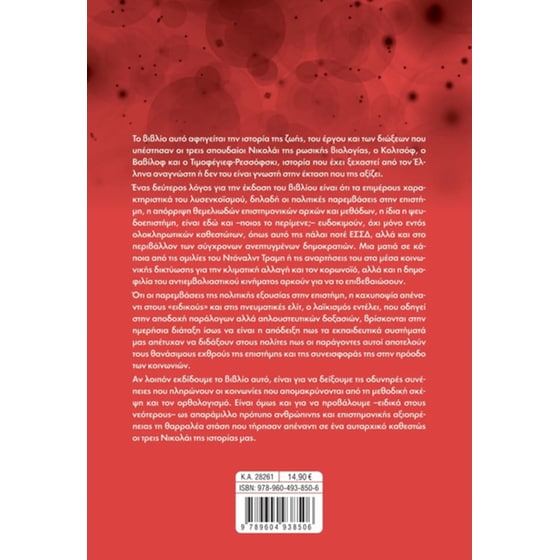 Η γενετική σε δύσκολους καιρούς και τόπους image 1