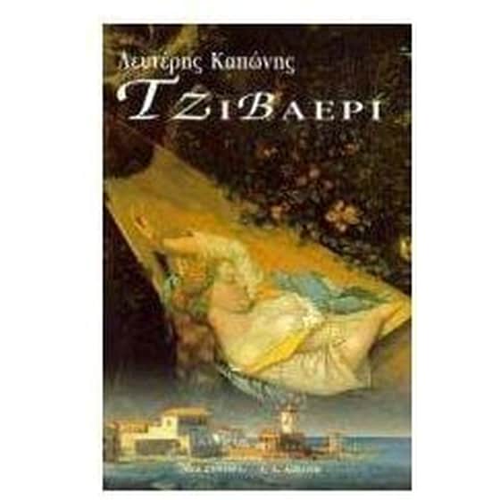 Τζιβαέρι image 0