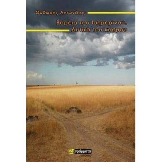 Βόρεια του Ισημερινού, Δυτικά του κόσμου image 0
