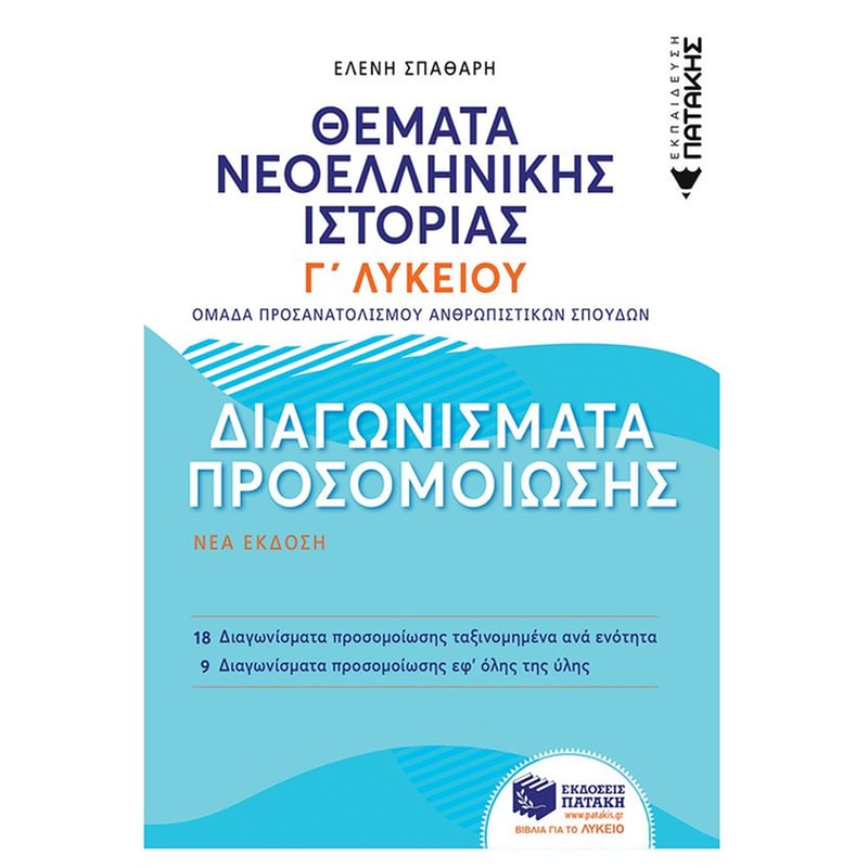 Βοήθημα Θέματα Νεοελληνικής Ιστορίας- Διαγωνίσματα προσομοίωσης - Γ Γενικού Λυκείου, Ομάδας Προσανατολισμού Ανθρωπιστικών Σπουδών