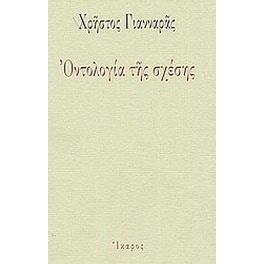 Οντολογία της σχέσης