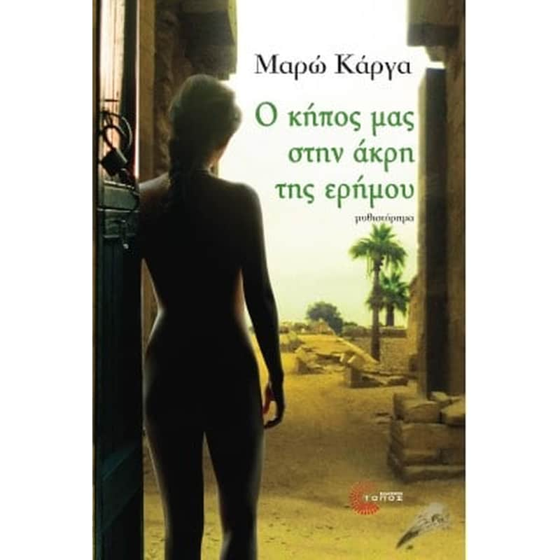 Ο κήπος μας στην άκρη της ερήμου