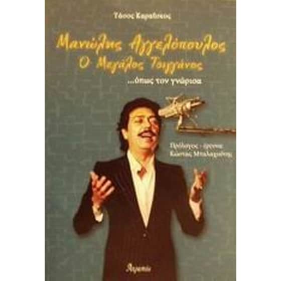 Μανώλης Αγγελόπουλος ο μεγάλος τσιγγάνος image 0