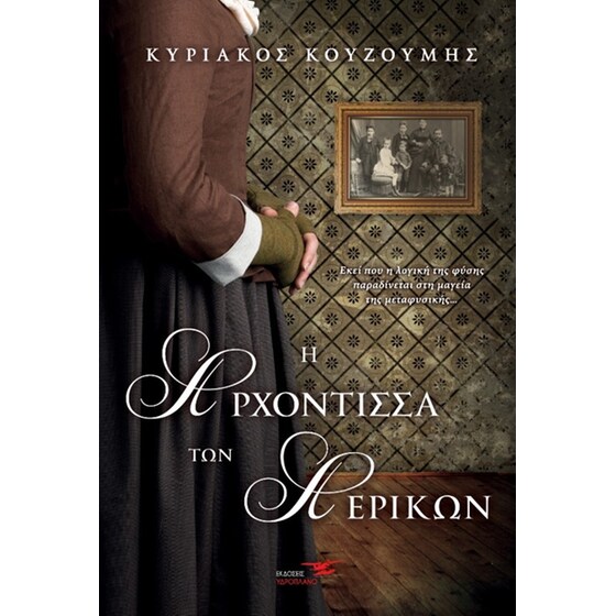 Η αρχόντισσα των αερικών image 0