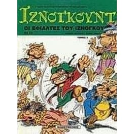 Οι εφιάλτες του Ιζνογκούντ