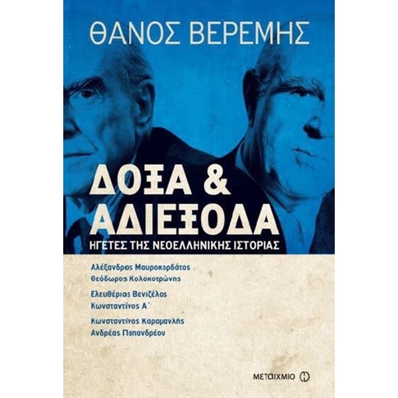 Δόξα και αδιέξοδα image 0